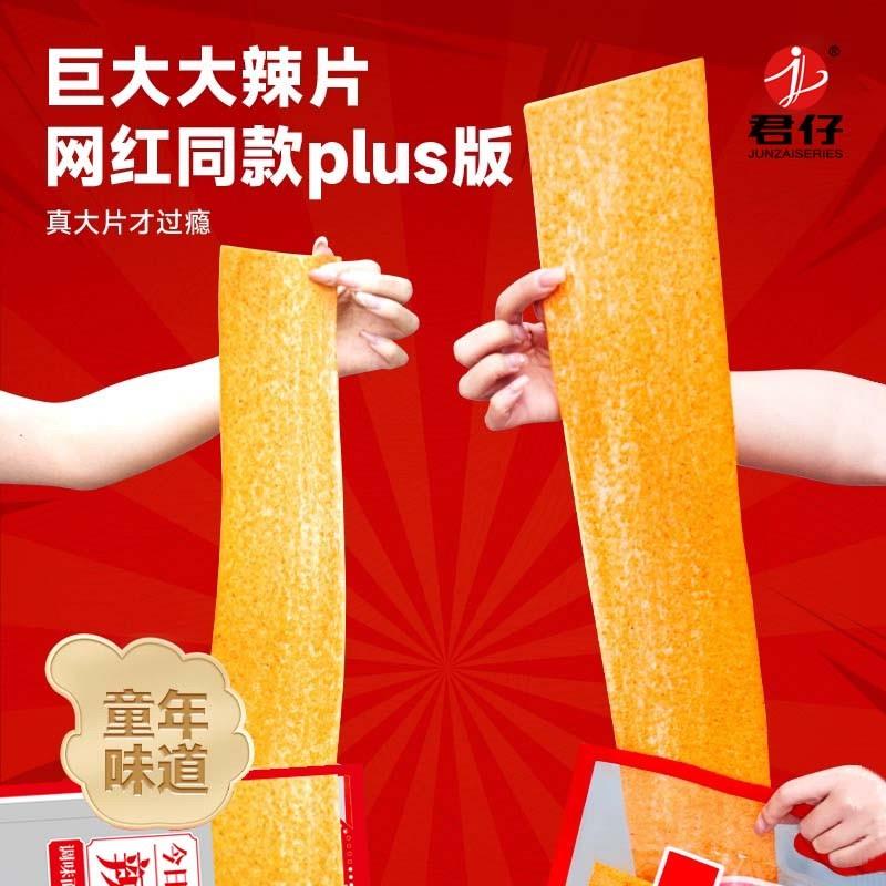 正宗大辣片巨无霸plus升级