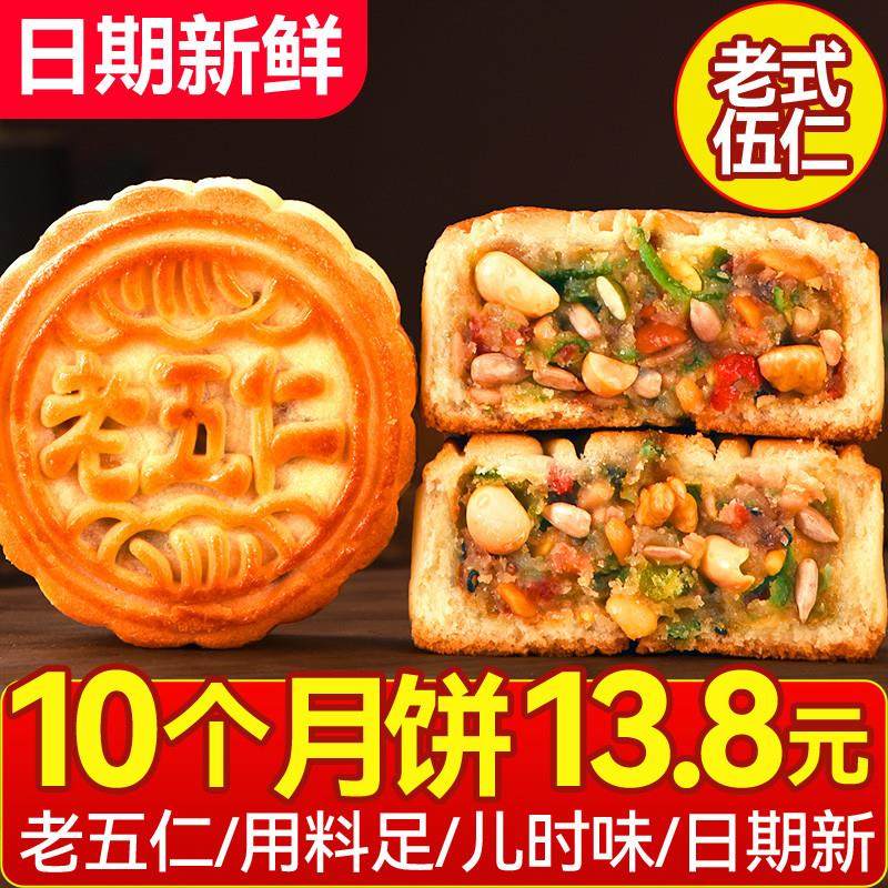 正宗月饼五仁月饼无加蔗糖荞麦老式手工中秋伍仁字号散装糕点礼盒
