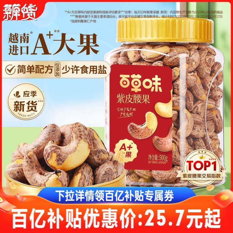 新货百草味紫皮腰果仁大颗粒500g盐焗腰果休闲零食坚果食品2024年