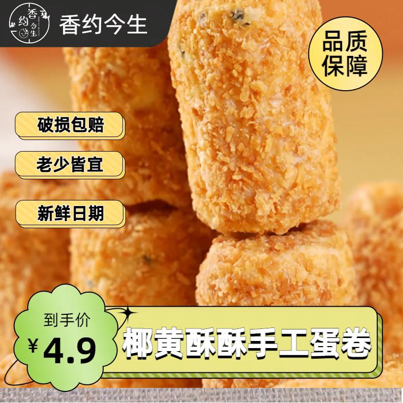 新日期椰黄皇酥酥手工蛋卷
