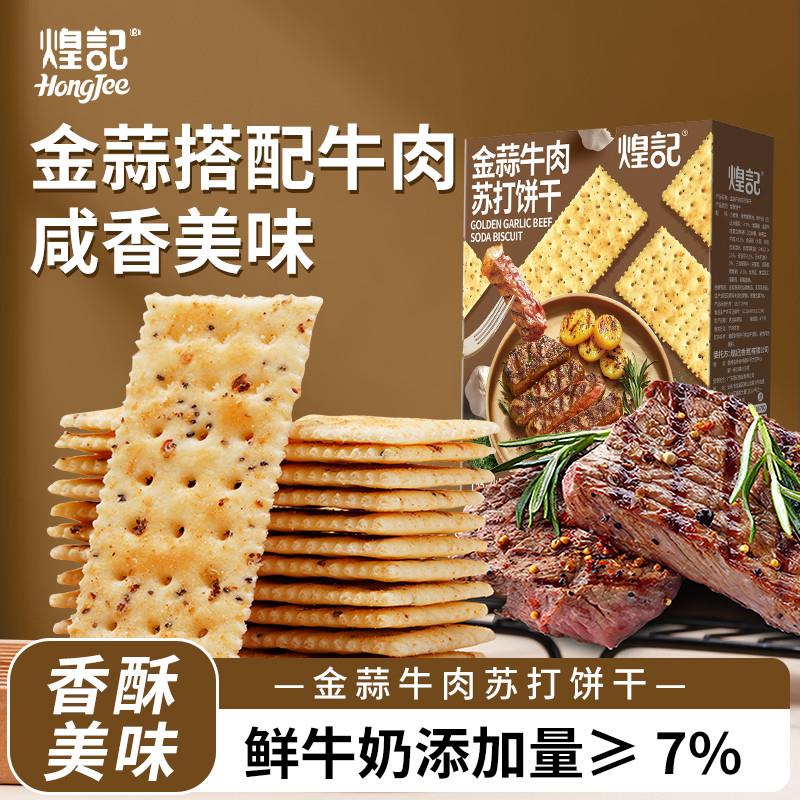 新货金蒜牛肉苏打饼干藜麦