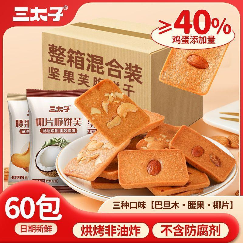 新货三太子坚果芙脆饼干30包腰果巴旦木椰片混合口味美味解馋休闲