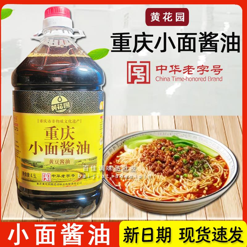 新日期重庆小面专用酱油4.