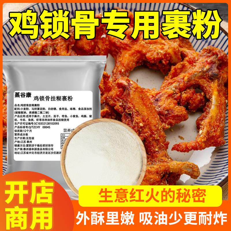 新日期鸡锁骨腌料裹粉油炸