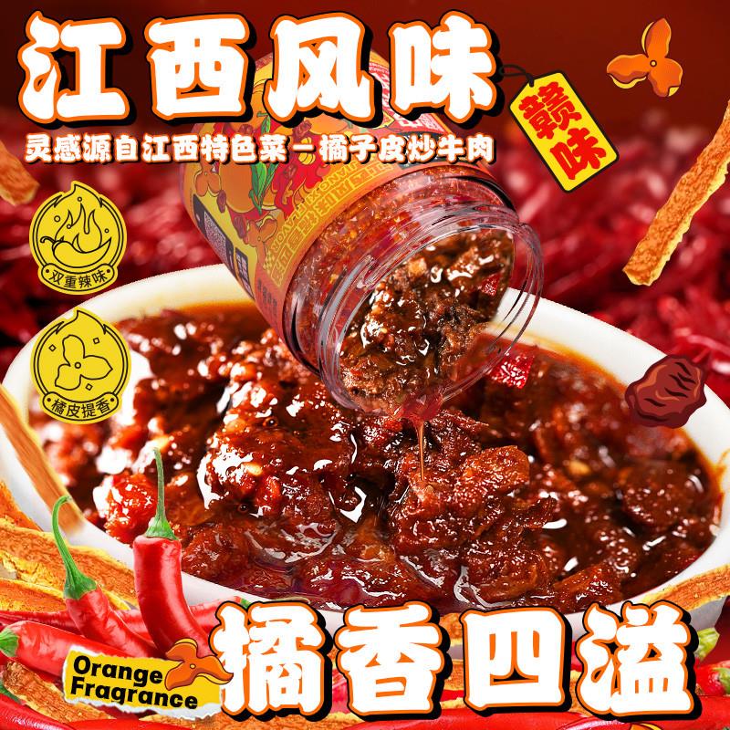 热卖橘皮牛肉辣酱200g江西