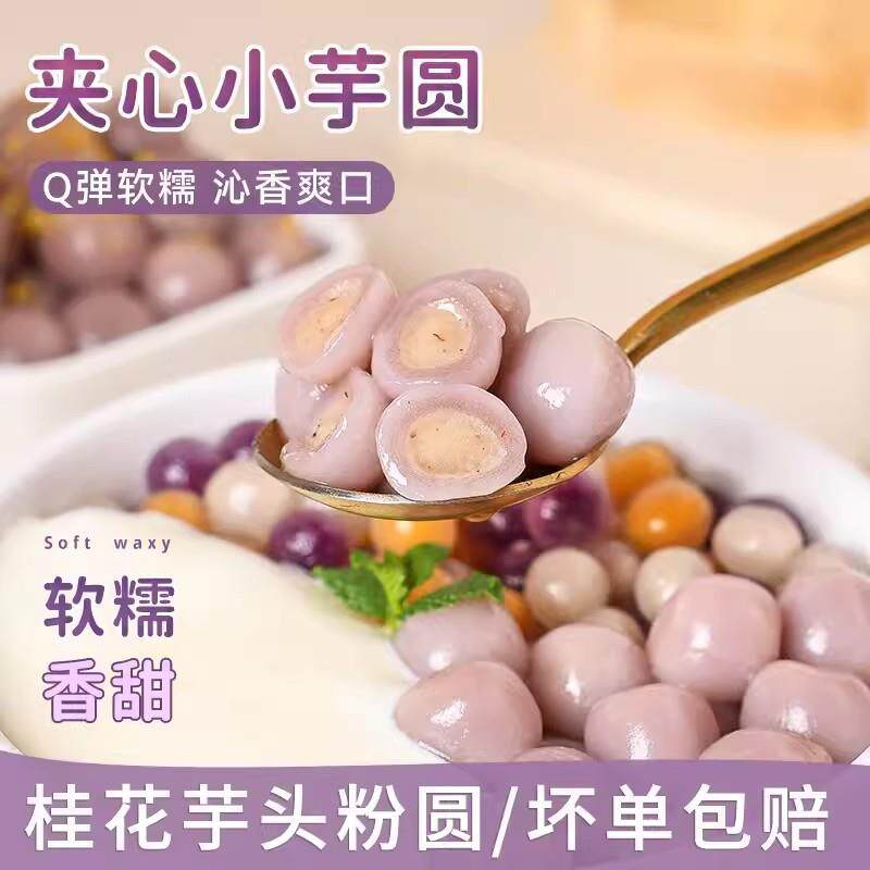 新日期芋头粉圆夹心小芋圆