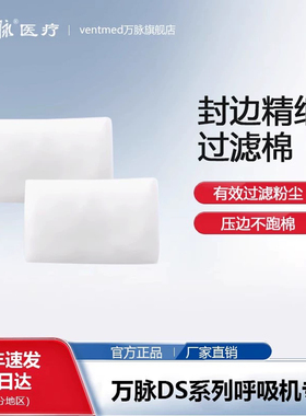 万脉DS/VM家用呼吸机过滤棉【5片】电源适配器/硅胶垫/加湿罐配件