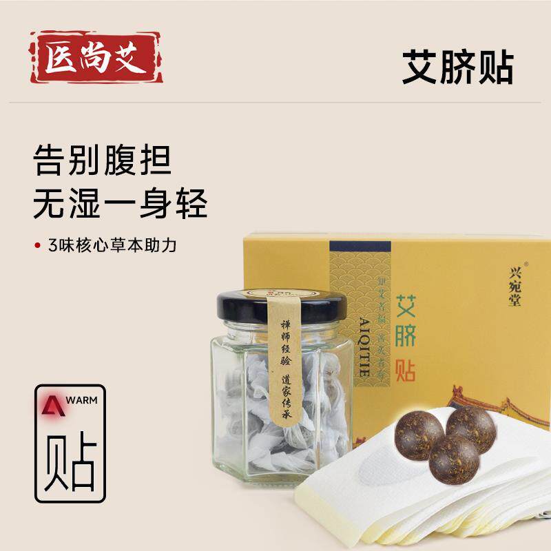南怀瑾肚脐贴桂圆花椒艾绒正品店宫寒湿艾草丸南师艾脐灸贴