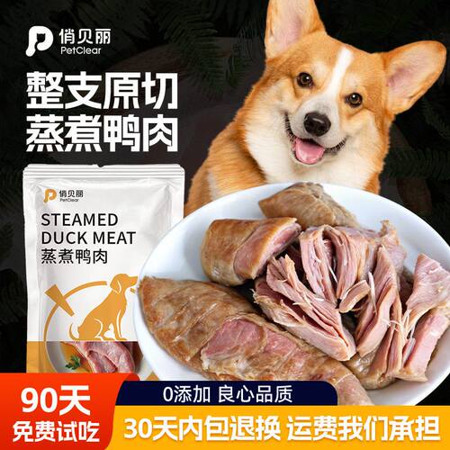狗狗零食蒸煮鸭胸肉宠物