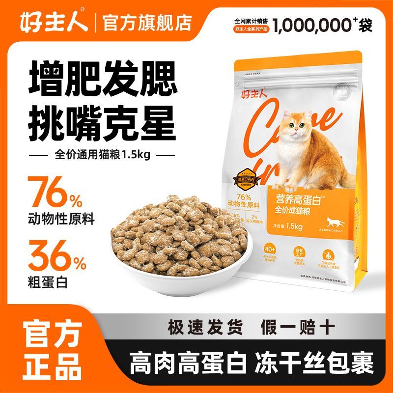 好主人凍干貓糧成貓全價