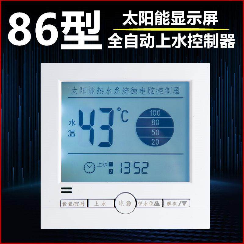 通用型太阳能热水器智能全自动上水测控仪表水位水温控制器显示屏