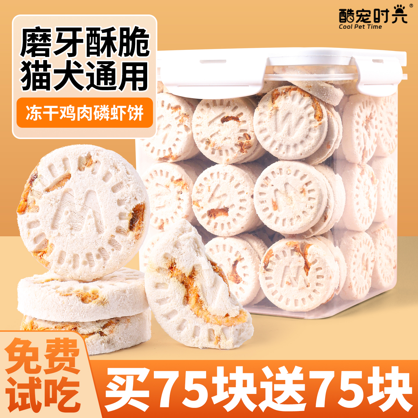 酷宠时光冻干鸡肉磷虾饼猫咪零食