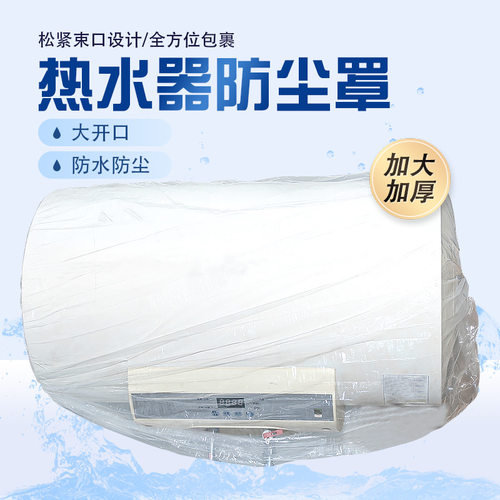 加大电热水器防尘罩套塑料透明