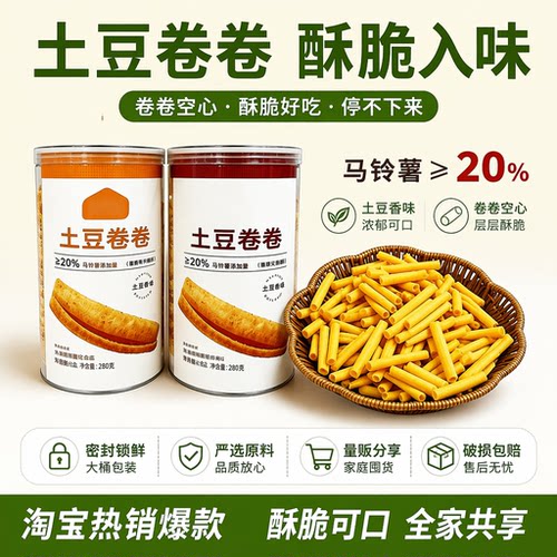 卷卷土豆罐装锁鲜马铃薯含量超20