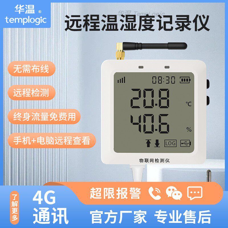 温湿度记录仪4G远程手机监测报警冷藏库温室大棚机房养殖厂温度监