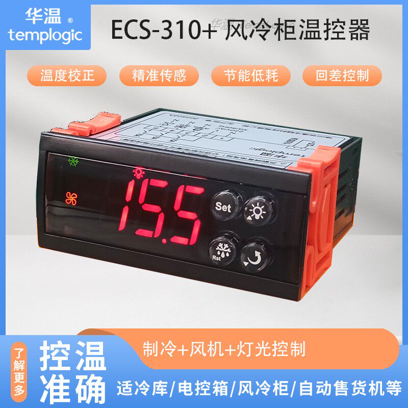 ECS-310 保鲜柜HK806 鲜花柜 风冷柜控制器 温控仪 微电脑温控器