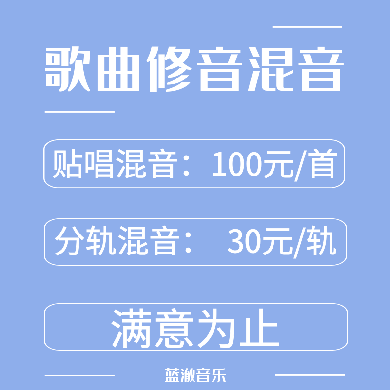 歌曲修音混音后期贴唱分轨发行级