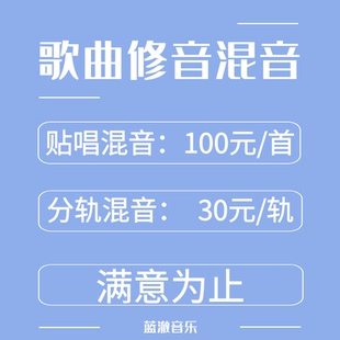 歌曲修音混音 后期调音贴唱分轨 翻唱原创全民K歌 音乐制作发行级
