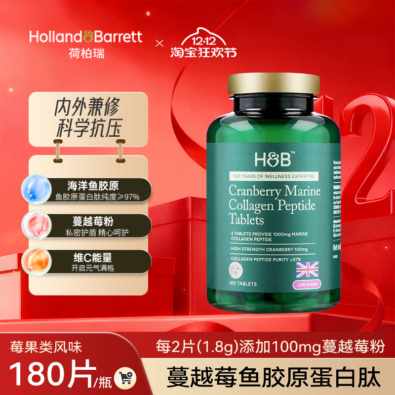 英国进口HB荷柏瑞蔓越莓海洋鱼胶原蛋白肽片小颗粒低糖180片