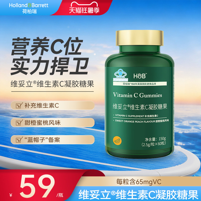 荷柏瑞维妥立维C凝胶糖果60粒