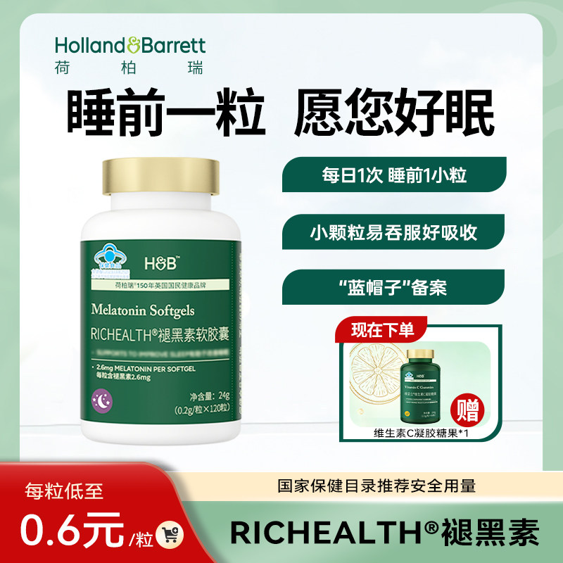 【新品福利价】荷柏瑞褪黑素软胶囊120粒旗舰店正品小颗粒易吞服