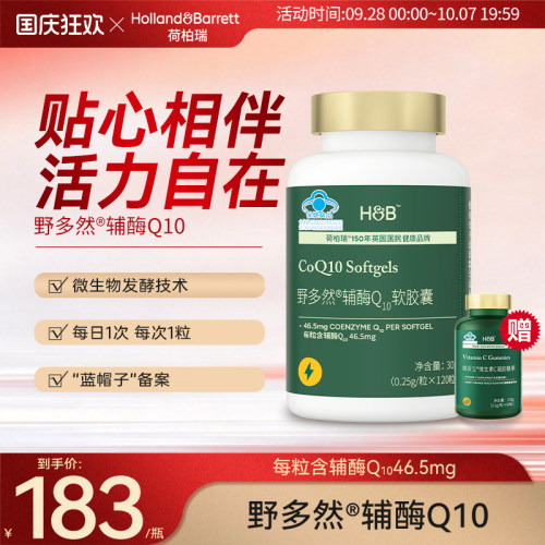 【新品福利价】荷柏瑞野多然辅酶Q10软胶囊120粒旗舰店官方正品