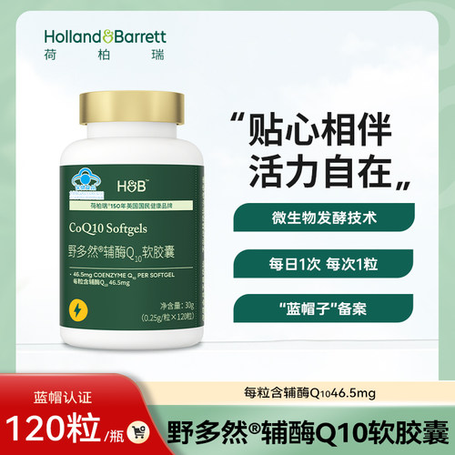 【新品福利价】荷柏瑞野多然辅酶Q10软胶囊官方旗舰店正品买赠