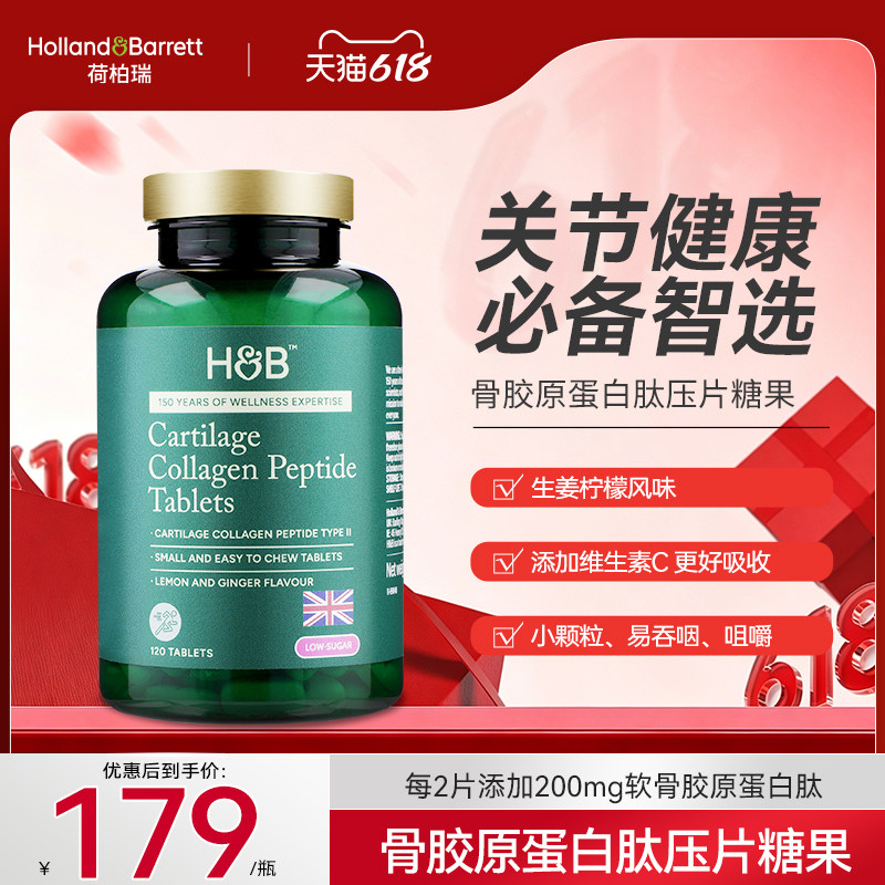 【新品福利价】荷柏瑞英国进口HB骨胶原蛋白肽片低糖型120粒