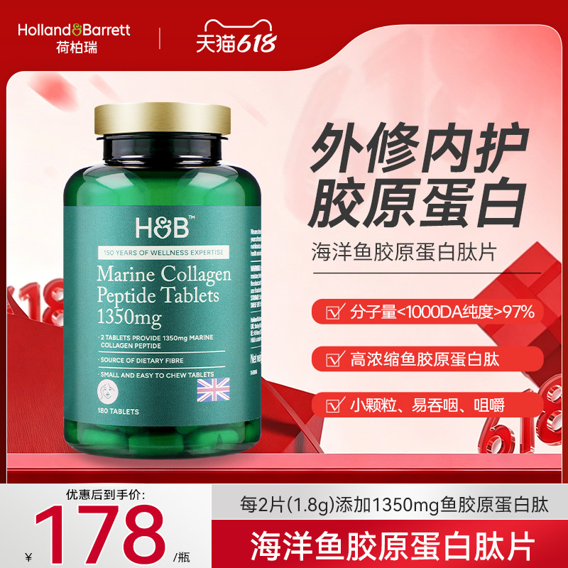 英国HB荷柏瑞180片海洋鱼胶原蛋白肽低糖型鱼胶原小分子量易吸收