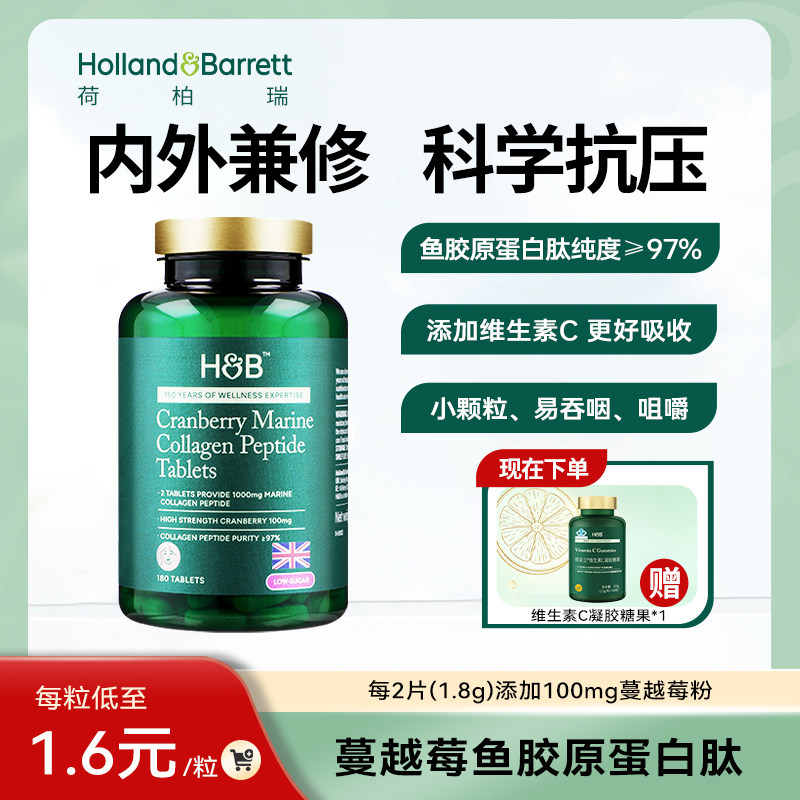 英国进口HB荷柏瑞蔓越莓海洋鱼胶原蛋白肽片小颗粒低糖180片