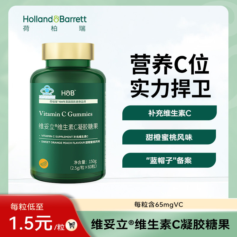 荷柏瑞维妥立维C凝胶糖果60粒