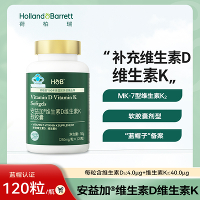 【新品福利价】荷柏瑞安益加维生素D维生素K软胶囊旗舰店官方正品