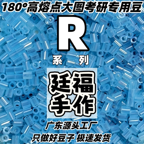 R系列高熔点拼豆补充包COCO融合拼豆豆2.6mm手工diy材料包MARD