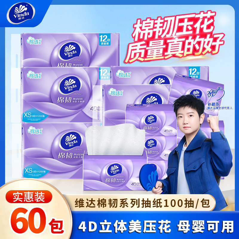 维达棉韧抽纸60包100抽家用擦手卫生纸巾餐巾纸抽实惠整箱装批发
