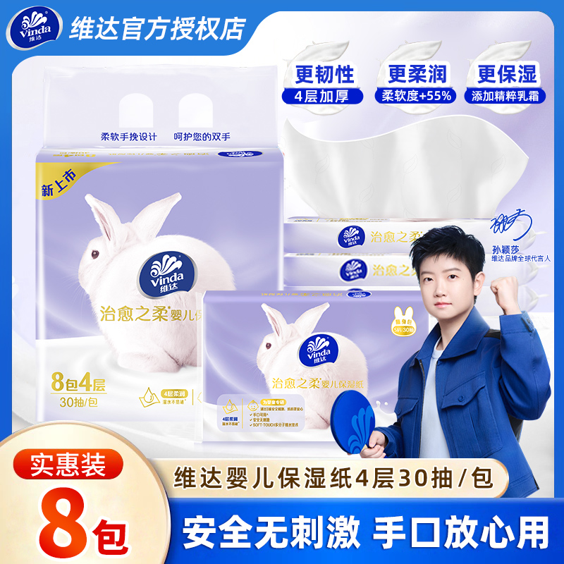 维达乳霜纸巾云柔巾4层30抽8包新生宝宝专用保湿纸擦鼻子便携抽纸