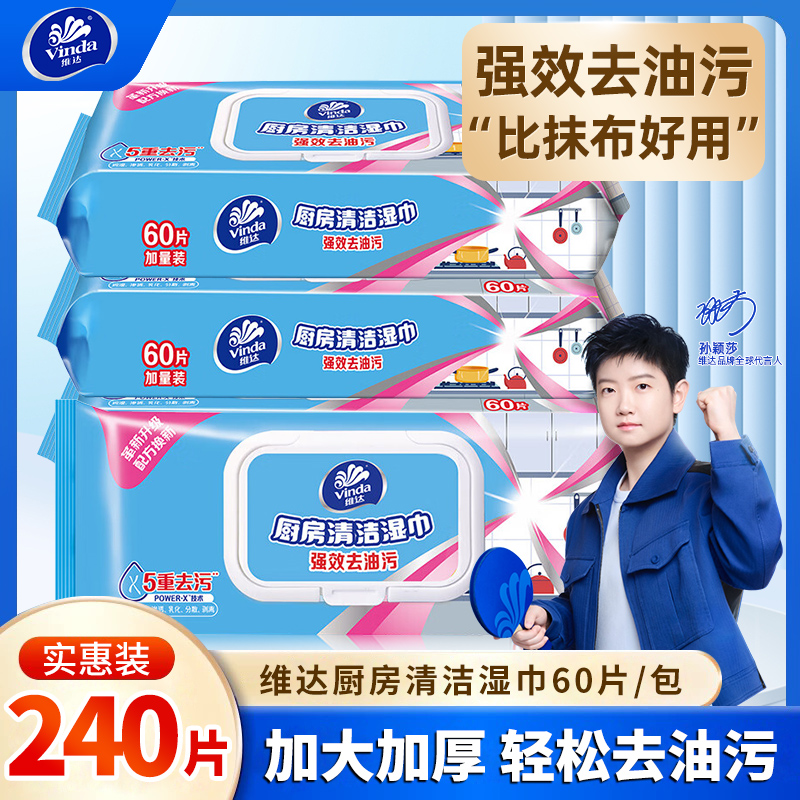 维达厨房湿巾4包240片家用强力吸油烟机清洁用纸巾去油去污湿纸巾