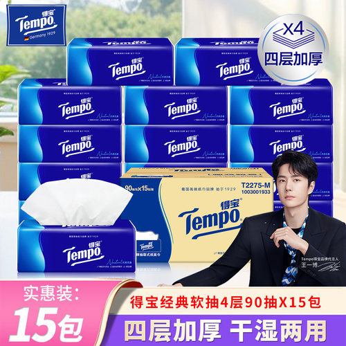Tempo/得宝经典无香抽纸4层M码