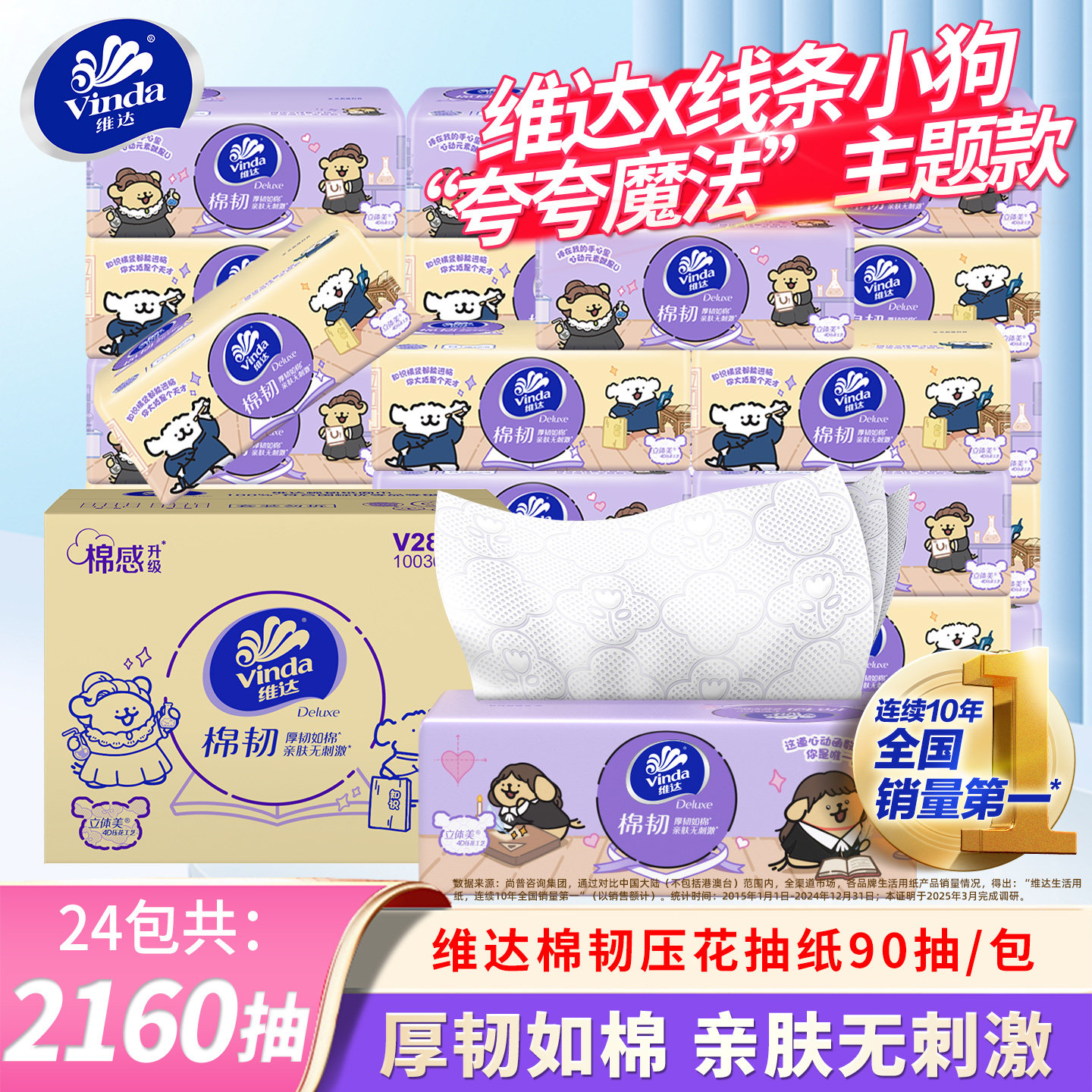 维达棉韧压花抽纸家用24包整箱纸巾实惠装线条小狗联名款餐纸面巾