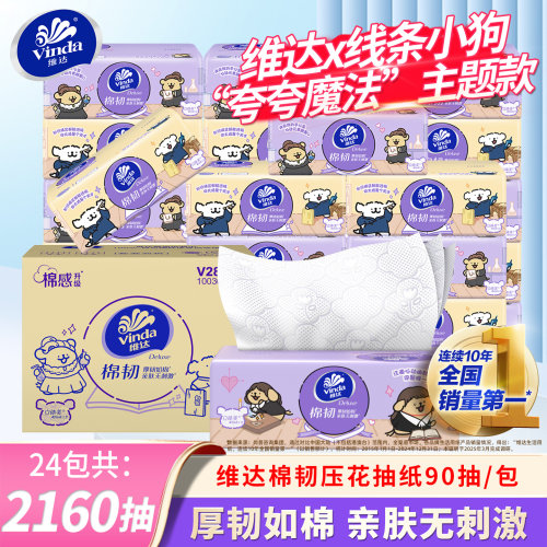 维达棉韧压花抽纸家用24包整箱装
