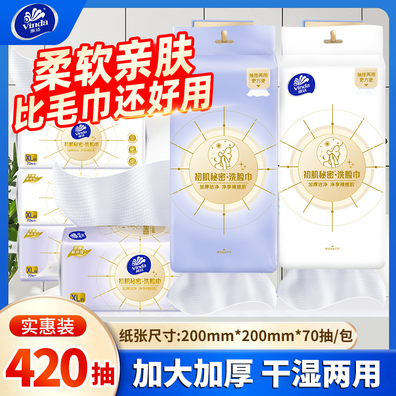 维达初肌秘密悬挂洗脸巾70抽
