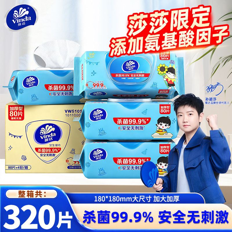 【孙颖莎推荐】维达卫生湿巾整箱4包320片莎莎限定杀菌湿纸巾家用,洗护清洁剂/卫生巾/纸/香薰,常规湿巾,淘宝优惠券,粉丝福利购,淘宝优惠卷