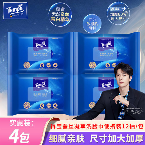 Tempo/得宝蚕丝凝萃洗脸巾便携装