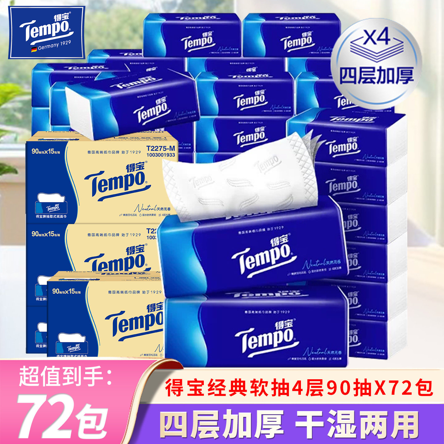 Tempo/得宝抽纸4层M码72包整箱家用实惠装餐纸面巾纸擦手卫生纸抽