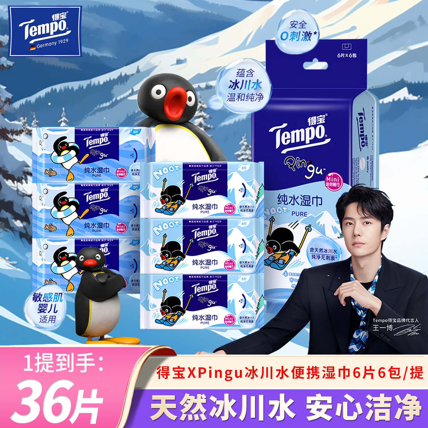 Tempo/得宝Pingu联名纯水湿巾便携装6包36片敏感肌婴儿适用湿纸巾