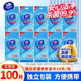 维达卫生湿巾10包100片便携独立包装 学生宿舍出行清洁杀菌湿纸巾