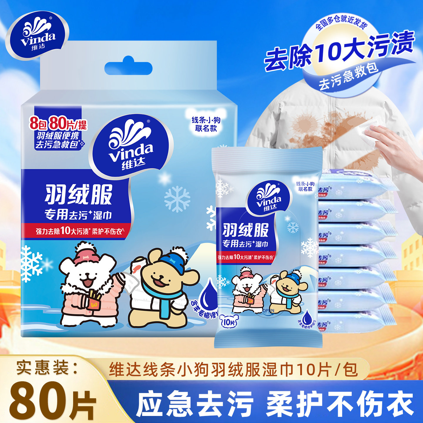维达羽绒服清洁湿巾80片便携装强力快速去污渍衣物专用免洗湿纸巾,洗护清洁剂/卫生巾/纸/香薰,常规湿巾,淘宝优惠券,粉丝福利购,淘宝优惠卷