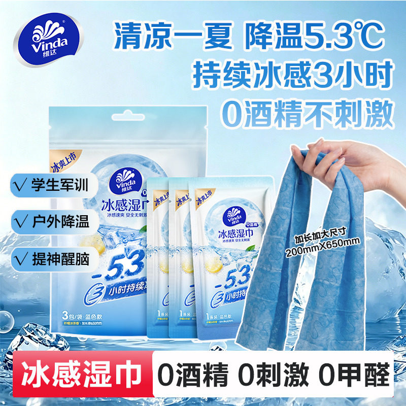 维达冰感毛巾一次性便携装加大加厚户外运动持久凉爽去汗降温湿巾