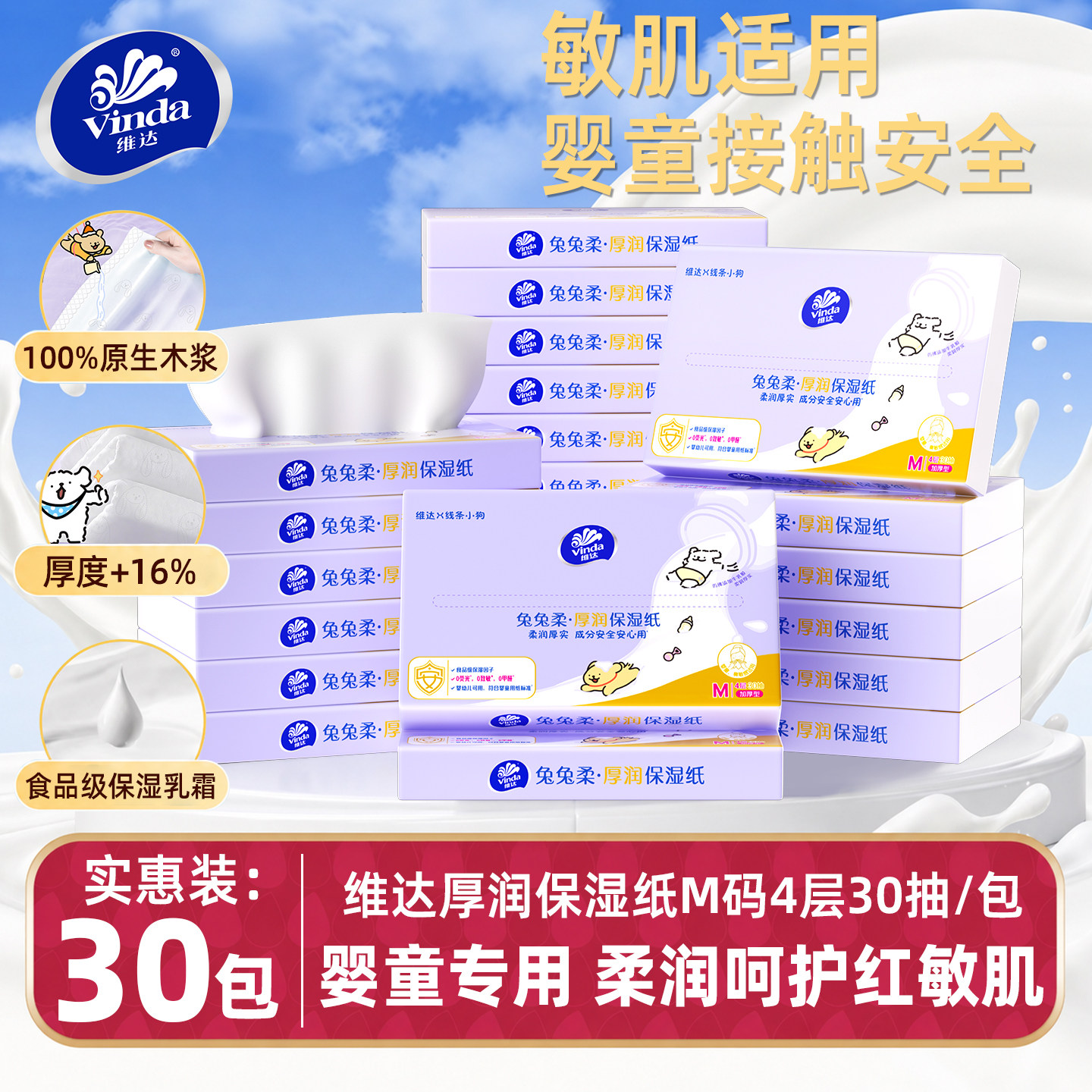 维达线条小狗款婴儿乳霜纸M码4层30包900抽宝宝手口可用保湿纸巾
