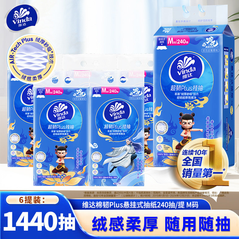 维达哪吒2联名款悬挂抽纸整箱6提1440抽家用纸巾实惠装加厚卫生纸,洗护清洁剂/卫生巾/纸/香薰,悬挂式纸巾,淘宝优惠券,粉丝福利购,淘宝优惠卷