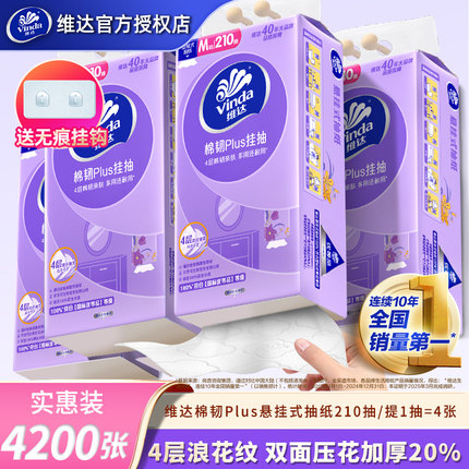 维达悬挂式棉韧抽纸家用实惠装整箱4200张餐巾纸挂壁擦手卫生纸抽